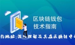 Web3合约地址：深入理解及其在区块链中的重要性