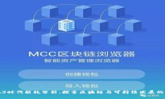 Web3时代能耗分析：探索区块链与可持续发展的未