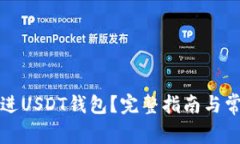 怎么把钱充进USDT钱包？完整指南与常见问题解答