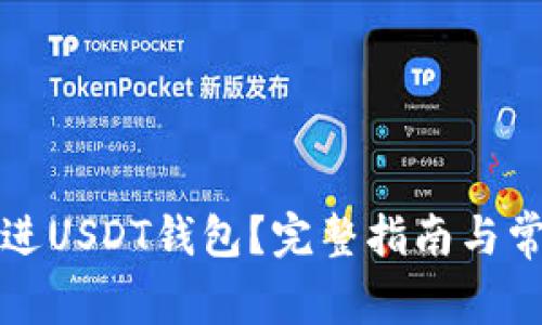 怎么把钱充进USDT钱包？完整指南与常见问题解答