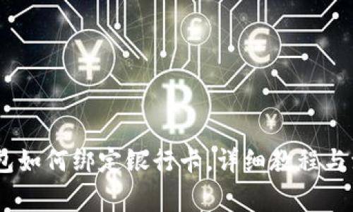 USDT钱包如何绑定银行卡，详细教程与注意事项