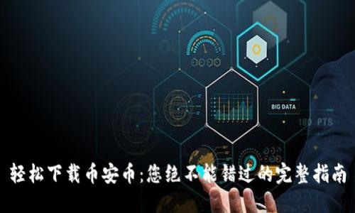 轻松下载币安币：您绝不能错过的完整指南