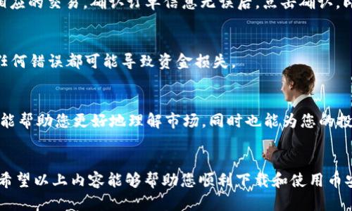 币安APP下载指南：轻松掌握数字货币的未来

币安, 数字货币, APP下载, 加密货币/guanjianci

引言：迈向数字货币新时代
随着数字资产的快速发展，越来越多的人开始关注加密货币。币安作为全球最大的加密货币交易平台之一，凭借其便捷的交易功能与强大的安全保障，吸引了无数投资者。特别是对于希望通过手机实时监控市场动态和进行交易的用户来说，币安APP的下载尤为重要。在这篇文章中，我们将详细介绍币安APP的下载方式及使用技巧，让您快速掌握这一数字货币交易工具。

第一步：在App Store找到币安APP
对于iOS用户而言，下载币安APP的第一步是打开您的iPhone或iPad上的App Store。自然，您需要确保您的设备已经连接到互联网。打开App Store后，您会看到多个分类与推荐应用，您可以选择直接搜索。

在搜索框中输入“币安”或“Binance”，等待系统返回结果。只需点击搜索结果中的币安APP图标，即可进入其详情页面。在这里，您可以看到应用的评分、用户评价以及已经下载的用户数量，这些信息能够帮助您判断这款应用的可信度。

第二步：下载并安装
确认币安APP是官方发布后，您只需点击“获取”按钮，系统会要求您输入Apple ID密码或使用Face ID/Touch ID进行验证。这一过程确保了您所下载的应用是安全的。下载完成后，系统会自动将币安APP安装在您的主屏幕上。

第三步：注册币安账户
安装完成后，打开币安APP，系统会提示您进行注册或登录。如果您是新用户，可以选择注册。输入您的电子邮箱地址以及设置一个强密码，随后系统会发送一封确认邮件到您的邮箱，您需要完成邮箱验证，才能继续进行后续的操作。

如果您已经有币安账户，直接使用已有账户进行登录即可。在登录界面，输入您的邮箱和密码，再进行验证，您便可以进入到币安的交易大厅。

第四步：账户安全设置
为了保护您的资金安全，强烈建议您在账户设置中启用双重认证（2FA）。这一步至关重要，即便您的密码被泄露，没有第二道防线，别人也是无法轻易访问您的账户。币安APP支持多种双重认证方式，包括短信验证和Google Authenticator等。

第五步：探索币安APP的功能
一旦您成功登录币安APP，就能够通过直观的界面进行各类操作。从主页，您可以看到实时行情数据，市场热度，以及各大交易对的价格波动。币安的亮点之一是它丰富的交易对，您可以轻松选择您想交易的加密货币。

此外，币安APP还提供了图表分析功能，支持您观察价格趋势、成交量以及其他技术指标。这对于进行技术分析的用户来说十分重要，可以帮助您在合适的时机做出交易决策。

第六步：进行交易
当您对某个币种的走势有信心时，可以进入交易界面，选择购买或出售。在交易界面中，您可以选择限价单或市价单等多种类型的订单，系统会根据您的选择进行相应的交易。确认订单信息无误后，点击确认，即可完成交易。

第七步：资产管理与提币
除了买卖操作，管理您的资产同样重要。在币安APP中，您可以随时查看个人资产的实时变化。当您希望将资产提取至其他钱包时，请务必确认提币地址的准确性，任何错误都可能导致资金损失。

第八步：不断学习，不断适应
数字货币市场变化迅速，作为用户，您需要不断学习和适应市场的变化。币安APP内置了丰富的教育资源，包括市场趋势分析、交易策略、投资建议等。这些内容不仅能帮助您更好地理解市场，同时也能为您的投资决策提供支撑。

结语：抓住数字货币的机遇
币安APP的下载与使用为每一位想要进入数字货币市场的用户提供了极大的便利。通过这款应用，用户可以随时随地监控市场，为自己的投资决策提供实时支持。希望以上内容能够帮助您顺利下载和使用币安APP，抓住数字货币的投资机遇。无论您是新手还是老手，了解并掌握这些功能，都将使您的投资之旅更加顺利与成功。