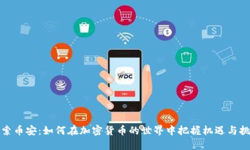 探索币安：如何在加密货币的世界中把握机遇与挑战