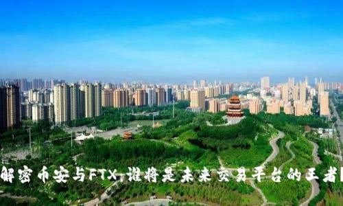 解密币安与FTX：谁将是未来交易平台的王者？