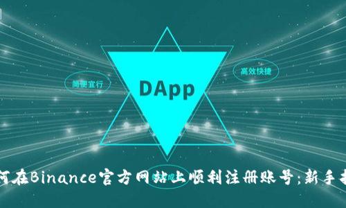 如何在Binance官方网站上顺利注册账号：新手指南