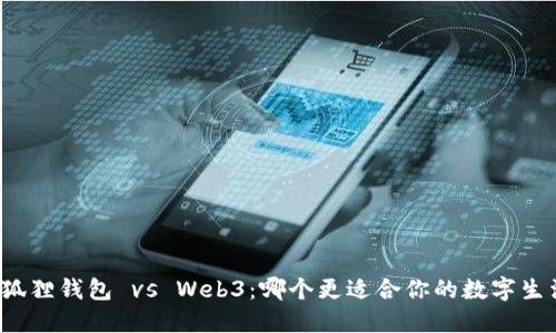 小狐狸钱包 vs Web3：哪个更适合你的数字生活？