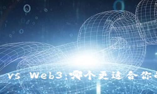 小狐狸钱包 vs Web3：哪个更适合你的数字生活？