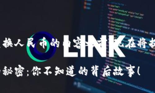 在撰写有关BNB币兑换人民币的内容之前，现在将提供相关的和关键词。

BNB币兑换人民币的秘密：你不知道的背后故事！