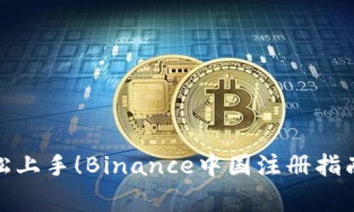 在家也能轻松上手！Binance中国注册指南与实用技巧