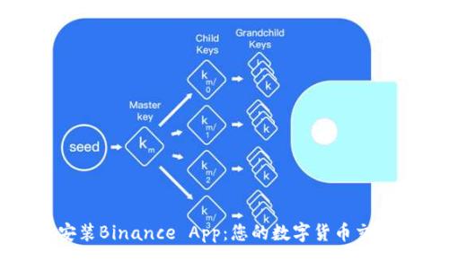 如何轻松下载和安装Binance App：您的数字货币交易之旅从这里开始