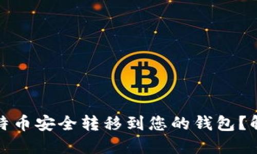 如何将矿池中的比特币安全转移到您的钱包？解锁加密资产的秘密