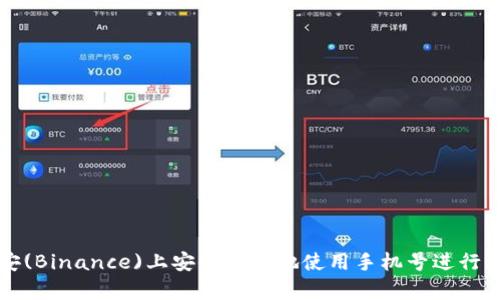 如何在币安(Binance)上安全有效地使用手机号进行注册和登录