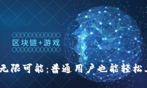 探索威图Web3的无限可能：普通用户也能轻松上手的投资新天地