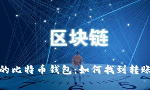 选择最具性价比的比特币钱包：如何找到转账费用最低的选项