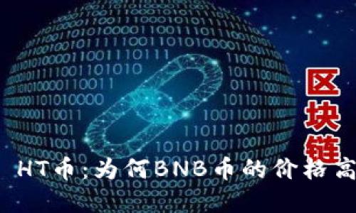 BNB币 vs HT币：为何BNB币的价格高出那么多？