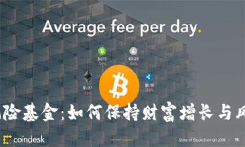 探秘币安投资风险基金：如何保持财富增长与风险控制的平衡？