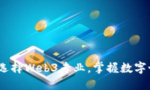 未来已来：选择Web3专业，掌握数字世界的钥匙