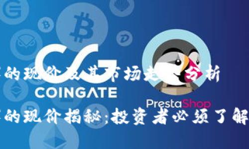 币安币（BNB）的现价及其市场走势分析

币安币（BNB）的现价揭秘：投资者必须了解的市场风向标