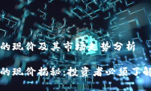 币安币（BNB）的现价及其市场走势分析

币安币（BNB）的现价揭秘：投资者必须了解的市场风向标