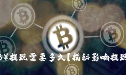 币安币（BNB）提现需要多久？揭秘影响提现时间的真相