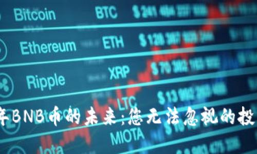 2023年BNB币的未来：您无法忽视的投资机会