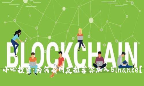 小心投资：为何有网友推荐你加入Binance？