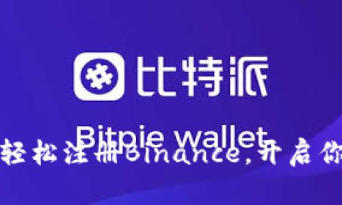快速掌握：一步步教你轻松注册Binance，开启你的加密货币交易之旅！