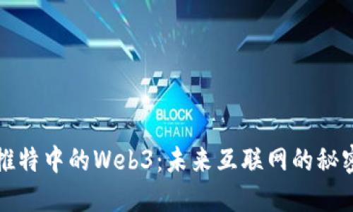 探秘推特中的Web3：未来互联网的秘密花园