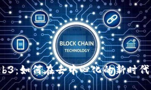 踏入Web3：如何在去中心化的新时代中创业？