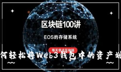新手必看：如何轻松将Web3钱包中的资产划转至交易所？