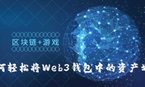 新手必看：如何轻松将Web3钱包中的资产划转至交易所？