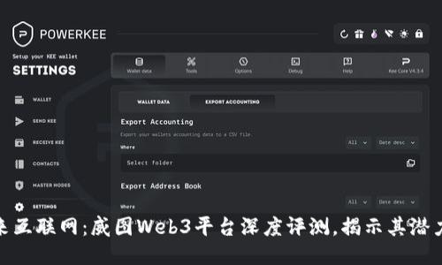 探索未来互联网：威图Web3平台深度评测，揭示其潜力与机遇