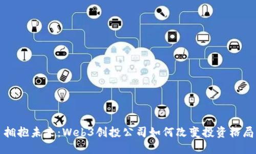 拥抱未来：Web3创投公司如何改变投资格局