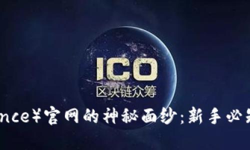 揭开币安（Binance）官网的神秘面纱：新手必知的交易所之旅