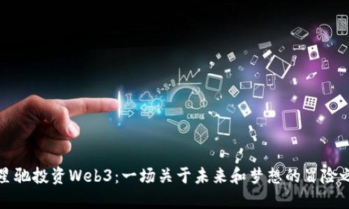 周星驰投资Web3：一场关于未来和梦想的冒险之旅