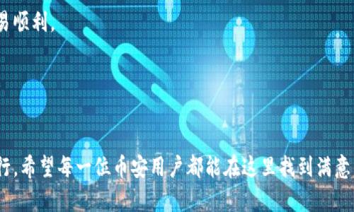   如何在币安上获得快速帮助？拨打客服电话的终极指南 / 

 guanjianci 币安, 客服, 电话, 支持 /guanjianci 

引言：在币安遇到问题，如何快速解决
在今天这个数字货币迅猛发展的时代，币安（Binance）作为全球最大的交易平台之一，吸引了无数投资者和交易者。然而，尽管平台提供了相对友好的用户体验，用户在交易、资金转入转出或账户安全等方面时常会遇到各种问题。在这种情况下，获得及时有效的帮助显得尤为重要。

今天，我们将探讨如何通过币安的电话客服渠道快速解决您的疑问，并提供一些实用的建议，帮助您更好地使用这一平台。

为什么选择电话客服？
电话客服，作为一种传统但有效的沟通方式，具有明显的优势。与在线客服或邮件支持相比，电话咨询能够实现面对面的即时交流。这样做不仅能够帮助用户更快地获得答案，还能让他们在沟通中更清晰地表达自己的问题或需求。

许多用户在面对复杂的账户问题时，可能会感到不知所措，而电话客服提供了一个直接的解决方案。通过拨打客服热线，用户可以清楚地表达自己的疑虑，客服人员也能够更快地理解问题并提供有效的解决方案。

如何找到币安的客服电话号码
在寻求帮助的过程中，首先要做的当然是找到币安的客服电话。通常，您可以在币安的官方网站或App内找到相关信息。币安官网一般都在页面底部提供客服联系方式，确保您能够方便地找到所需的帮助。

请注意，币安的客服电话可能因地区不同而有所差异，确保根据您所在地区拨打正确的号码。此外，某些国家可能没有提供电话支持，这时，可以依靠其他支持渠道来解决问题，比如在线聊天或电子邮箱。

拨打客服号码前的准备
在拨通客服热线之前，做好一些准备将大大提高您解决问题的效率。首先，将您遇到的问题列出具体的细节，包括错误代码、问题发生的时间以及可能的交易记录。这些信息将帮助客服代表快速理解您的问题，并提供相应的解决方案。

其次，确保您能够顺利接听电话，并且在通话时避免背景噪声，以便双方能够清晰沟通。准备好您的账户信息，包括邮箱、手机号码和其他识别信息，以便客服能够快速确认您的身份。

拨打电话时的注意事项
在拨打电话与客服交流的过程中，有几个要点是值得注意的。保持耐心，无论问题多紧急，清晰而冷静的表达都会帮助客服更快地理解和回应您的需求。同时，尽量避免使用复杂的术语，用的语言来描述您的问题。

如果客服代表在回答您的问题时，您感到不满意或者没有解决问题，请不要犹豫，礼貌地要求他将您转接给高级服务人员或者投诉部门。这是您作为用户应得的权利，不过通常在这一过程中保持礼貌会使对话更顺畅。

记下通话记录
拨打客服电话的同时，建议您注意记录下通话的要点。包括客服的姓名、通话时间、处理的内容以及得到的后续指导等。这些信息将帮助您在需要时进行后续跟进，尤其是在问题没有得到满意解决时，可以作为重要的依据。

了解常见问题与解法
在联系币安客服之前，您也可以先浏览币安的帮助中心，往往平台会罗列出一些常见问题及其解决方案。这些常见问题包括如何进行身份验证、如何设置二级验证、如何处理提现问题等。通过自助查找，您可能在拨打电话前就解决了自己的疑惑。

在某些情况下，您可能只是需要对某些流程有更深入的了解，而不需要实际的客服干预。了解这些常识性的内容能够帮助您在日常交易中省去许多不必要的麻烦和疑问。

除了电话，还有什么支持渠道？
除了电话客服，币安还提供了多种支持渠道，例如在线聊天、电子邮件和社交媒体支持等。在某些情况下，您可能更愿意通过这些渠道与客服沟通。在高峰时段，电话排队可能会耗费较长的时间，而在线支持可能显得更为便捷。

总结与建议
通过以上的介绍，相信您对如何在币安上获得帮助的方式有了更深入的认识。无论是选择拨打客服电话，还是通过其他支持渠道，获得及时的解决方案是确保您交易顺畅的关键。适时的准备和礼貌的沟通都将极大地提高您获得帮助的效率。

当您在币安交易时，务必保持警惕并积极寻求帮助。每一个问题都能够通过适当的方式解决，确保您的资金安全与交易顺利。 

发掘币安可能未曾了解的支持方式，将帮助您在加密货币的世界里走得更远。您并不孤单，币安始终在您身边。

最后的小贴士
在进行任何交易之前，确保您了解交易的风险与工具，保持信息的透明和准确，才能在这个快速变化的市场中顺利前行。希望每一位币安用户都能在这里找到满意的支持，开启成功的交易旅程。