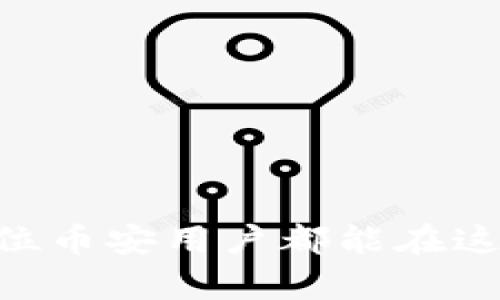   如何在币安上获得快速帮助？拨打客服电话的终极指南 / 

 guanjianci 币安, 客服, 电话, 支持 /guanjianci 

引言：在币安遇到问题，如何快速解决
在今天这个数字货币迅猛发展的时代，币安（Binance）作为全球最大的交易平台之一，吸引了无数投资者和交易者。然而，尽管平台提供了相对友好的用户体验，用户在交易、资金转入转出或账户安全等方面时常会遇到各种问题。在这种情况下，获得及时有效的帮助显得尤为重要。

今天，我们将探讨如何通过币安的电话客服渠道快速解决您的疑问，并提供一些实用的建议，帮助您更好地使用这一平台。

为什么选择电话客服？
电话客服，作为一种传统但有效的沟通方式，具有明显的优势。与在线客服或邮件支持相比，电话咨询能够实现面对面的即时交流。这样做不仅能够帮助用户更快地获得答案，还能让他们在沟通中更清晰地表达自己的问题或需求。

许多用户在面对复杂的账户问题时，可能会感到不知所措，而电话客服提供了一个直接的解决方案。通过拨打客服热线，用户可以清楚地表达自己的疑虑，客服人员也能够更快地理解问题并提供有效的解决方案。

如何找到币安的客服电话号码
在寻求帮助的过程中，首先要做的当然是找到币安的客服电话。通常，您可以在币安的官方网站或App内找到相关信息。币安官网一般都在页面底部提供客服联系方式，确保您能够方便地找到所需的帮助。

请注意，币安的客服电话可能因地区不同而有所差异，确保根据您所在地区拨打正确的号码。此外，某些国家可能没有提供电话支持，这时，可以依靠其他支持渠道来解决问题，比如在线聊天或电子邮箱。

拨打客服号码前的准备
在拨通客服热线之前，做好一些准备将大大提高您解决问题的效率。首先，将您遇到的问题列出具体的细节，包括错误代码、问题发生的时间以及可能的交易记录。这些信息将帮助客服代表快速理解您的问题，并提供相应的解决方案。

其次，确保您能够顺利接听电话，并且在通话时避免背景噪声，以便双方能够清晰沟通。准备好您的账户信息，包括邮箱、手机号码和其他识别信息，以便客服能够快速确认您的身份。

拨打电话时的注意事项
在拨打电话与客服交流的过程中，有几个要点是值得注意的。保持耐心，无论问题多紧急，清晰而冷静的表达都会帮助客服更快地理解和回应您的需求。同时，尽量避免使用复杂的术语，用的语言来描述您的问题。

如果客服代表在回答您的问题时，您感到不满意或者没有解决问题，请不要犹豫，礼貌地要求他将您转接给高级服务人员或者投诉部门。这是您作为用户应得的权利，不过通常在这一过程中保持礼貌会使对话更顺畅。

记下通话记录
拨打客服电话的同时，建议您注意记录下通话的要点。包括客服的姓名、通话时间、处理的内容以及得到的后续指导等。这些信息将帮助您在需要时进行后续跟进，尤其是在问题没有得到满意解决时，可以作为重要的依据。

了解常见问题与解法
在联系币安客服之前，您也可以先浏览币安的帮助中心，往往平台会罗列出一些常见问题及其解决方案。这些常见问题包括如何进行身份验证、如何设置二级验证、如何处理提现问题等。通过自助查找，您可能在拨打电话前就解决了自己的疑惑。

在某些情况下，您可能只是需要对某些流程有更深入的了解，而不需要实际的客服干预。了解这些常识性的内容能够帮助您在日常交易中省去许多不必要的麻烦和疑问。

除了电话，还有什么支持渠道？
除了电话客服，币安还提供了多种支持渠道，例如在线聊天、电子邮件和社交媒体支持等。在某些情况下，您可能更愿意通过这些渠道与客服沟通。在高峰时段，电话排队可能会耗费较长的时间，而在线支持可能显得更为便捷。

总结与建议
通过以上的介绍，相信您对如何在币安上获得帮助的方式有了更深入的认识。无论是选择拨打客服电话，还是通过其他支持渠道，获得及时的解决方案是确保您交易顺畅的关键。适时的准备和礼貌的沟通都将极大地提高您获得帮助的效率。

当您在币安交易时，务必保持警惕并积极寻求帮助。每一个问题都能够通过适当的方式解决，确保您的资金安全与交易顺利。 

发掘币安可能未曾了解的支持方式，将帮助您在加密货币的世界里走得更远。您并不孤单，币安始终在您身边。

最后的小贴士
在进行任何交易之前，确保您了解交易的风险与工具，保持信息的透明和准确，才能在这个快速变化的市场中顺利前行。希望每一位币安用户都能在这里找到满意的支持，开启成功的交易旅程。