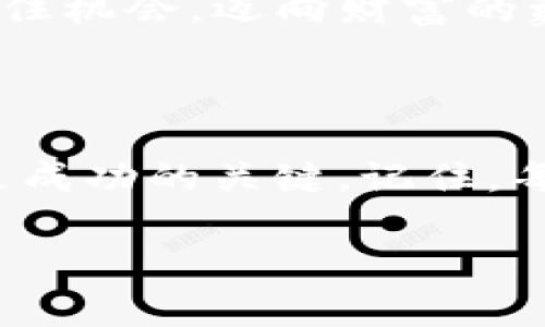   探索加密货币的第一步：如何安全登录Binance实现你的财富梦想 / 

 guanjianci Binance, 加密货币, 登录, 财富 /guanjianci 

引言：为何选择Binance？

在探讨如何安全登录Binance之前，不妨问自己：为什么选择这个平台？正式成立于2017年的Binance，迅速崛起成为全球最大的数字货币交易平台之一。这不仅仅是因为它提供了广泛的数字资产选择，还因为它承诺在安全性、流动性和用户体验方面做到最佳。对于许多希望进入数字货币世界的用户来说，Binance不仅是一个交易所，更是实现财富梦想的重要起点。

开启旅程：创建账户的第一步

要登录Binance，首先，你需要一个账户。如果你还没有账号，登录教程将无法为你提供帮助。创建账户并不复杂，用户只需访问Binance官方网站，点击注册按钮。

在注册过程中，系统会要求你提供一些基本的个人信息，诸如邮箱和手机号码。同时，你也需要设定一个强密码，这个密码是保障你账户安全的第一道防线。因此，建议使用包含字母、数字及符号的复杂组合。

安全验证：增强账户安全的必要措施

在创建账户后，Binance会要求你进行身份验证。这个环节虽然稍显繁琐，但极为必要。通过实名认证能够有效防止诈骗和盗号等现象。你只需按照平台的指引上传身份证或其他身份证明文件。

此外，开启双重验证（2FA）也是极为推荐的措施。这不仅增加了安全性，保护你的资金不易受到损失，也是许多交易平台的通行做法。你可以使用谷歌身份验证器（Google Authenticator）或其他类似服务来生成动态验证密码。

安全登录：如何顺利进入你的账户

完成注册和身份验证后，你就可以在Binance首页看到登录按钮。输入注册时填写的邮箱和密码，登录相对简单。但在此提醒，建议寻找一个安全的网络环境，避免在公共Wifi上进行登录操作，以防数据被截获。

若有时你忘记密码，Binance提供“忘记密码”功能，只需根据指引完成相关步骤，便可以重设密码并重新获得账户访问权限。

常见问题及解决方案

在使用Binance过程中，用户可能会遇到一些问题，比如无法登录或者密码丢失。这些情形可能会导致用户感到焦虑。但这里有一些常见问题的解决方案。

首先，检查网络连接是否正常，若网速不佳可能会导致登录失败。其次，确认输入的信息是否准确。如果你使用了双重验证，确保验证码的有效性。此外，如果账户存在异常活动，可能会被平台暂时冻结，这时需要联系Binance客服寻求帮助。

熟悉操作界面：让用户尽快上手

成功登录后，用户将看到一个简洁清晰的操作界面。熟悉这个界面是每位用户必须迈出的第一步。导航栏上分为多个重要部分：市场、交易、客户服务等。了解每一个功能区的具体用途，能够帮助你更快地完成交易，甚至捕捉到最佳的投资机会。

如果你是新手，不妨浏览Binance的“帮助中心”，那里提供了丰富的学习资源，引导你了解不同的交易方式及市场动态。这些资源不仅能帮助提升你的交易能力，还有助于你抓住市场脉搏，作出明智的投资决策。

保护好你的资产：防范常见风险

尽管Binance提供了强大的安全保障，用户个人的资产防护仍不能掉以轻心。一些常见的安全风险如网络钓鱼、恶意软件等，都会对用户造成威胁。因此，定期检查账户活动，及时更新密码，以及保持设备的安全防护，是保障你投资资产的重要措施。

实现财富梦想：如何利用Binance进行投资

Binance为用户提供了多样的投资选择，包括现货交易、合约交易及期权交易等。新手可以从现货交易入手，逐步适应市场的波动。而对于有一定经验的投资者，则可以尝试合约交易，这要求对市场有更深入的理解和判断力。

除此之外，Binance还不断推出新的创新产品，如借贷、质押及DeFi相关服务，用户可以通过这些方式实现资产的增值。理智选择投资项目，才能在这个快速变化的市场中把握住机会，迈向财富的巅峰。

总结：走好每一步，稳健投资

总的来说，登录和使用Binance并不是一件复杂的事情，但需要用户保持警惕，妥善保护账户的安全。无论是新手还是老手，了解平台的各项功能、投资策略以及风险控制，都是成功的关键。记住，每一步的踏实走好，才能让你在加密货币的海洋中乘风破浪，驶向财富的新彼岸。

最后，与其他投资者分享你的经验与策略，相互学习，构建起一个积极健康的投资社区，共同成长，成就更好的未来！