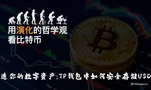 打造你的数字资产：TP钱包中如何安全存储USDT？