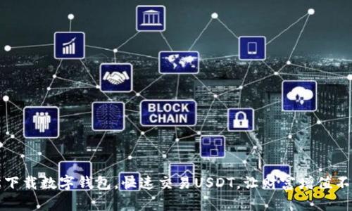 如何轻松下载数字钱包，快速交易USDT，让财富增值不再是梦想