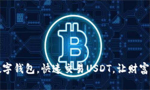 如何轻松下载数字钱包，快速交易USDT，让财富增值不再是梦想