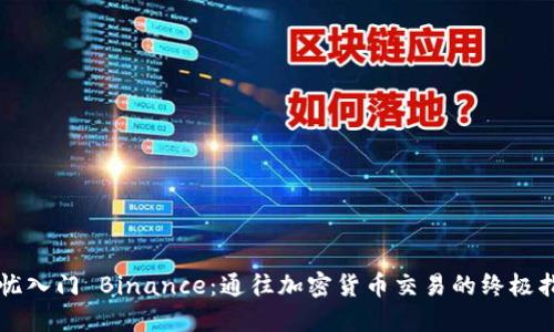 无忧入门 Binance：通往加密货币交易的终极指南