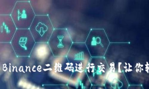 如何安全使用Binance二维码进行交易？让你轻松避免陷阱！