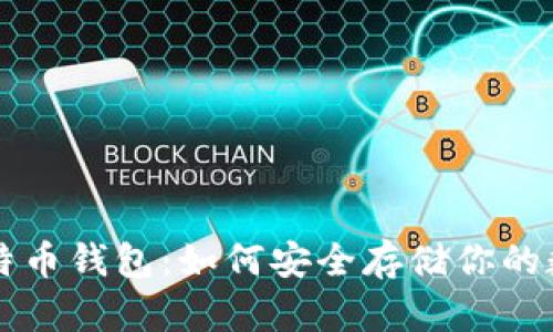解密比特币钱包：如何安全存储你的数字资产