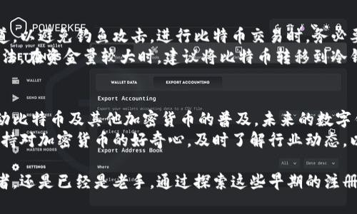 baioti探索比特币的起源：最初的比特币钱包注册在哪里？/baioti  
比特币钱包, 注册, 加密货币, 起源/guanjianci  

比特币的诞生与发展  
比特币，这个在许多行业掀起波澜的加密货币，最初的设计可追溯到2008年。当时，一个名为中本聪的神秘人物发表了一篇白皮书，题为《比特币：一种点对点的电子现金系统》。这篇文章不仅是比特币的理论基础，也是后续一系列技术发展和创新的催化剂。  
在比特币的世界里，钱包就是存储和管理比特币的工具。它们不仅可以保存比特币，还允许用户发送和接收这种虚拟货币。早期阶段的比特币钱包多是相对简单的工具，功能尚未达到今天的多样性。  

最初的钱包注册过程  
比特币的第一款钱包被称为“Bitcoin-Qt”，由中本聪本人开发。要使用这个钱包，用户首先需要下载并安装该软件。这一过程相对简单，用户只需访问比特币的官方网站，找到下载链接，点击后即可开始下载。  
安装完成后，用户需要设置一个钱包地址，并生成相应的密钥。这是用户比特币的数字身份，任何人想要发送比特币给你，都需要使用这个地址。在这个阶段，始终需要谨记备份密钥，以防丢失。  
虽然Bitcoin-Qt是最初的比特币钱包，但随着时间的推移，出现了许多其他钱包类型，包括移动钱包、网页版钱包，以及硬件钱包等。这些钱包各具特色，满足不同用户的需求。  

比特币钱包的多种形式  
最早的比特币钱包是桌面钱包，用户需要在自家的计算机上运行软件。随着移动设备的普及，移动钱包迅速崛起，用户可以在手机上轻松管理自己的比特币。许多知名钱包如Coinbase、Blockchain等，都具备了较高的安全性和便捷性。  
此外，随着加密货币市场的增长，用户对安全和便利性的需求也在不断增加。因此，硬件钱包和纸钱包也开始流行。硬件钱包是一种物理设备，可以存储私钥，保障比特币的安全。而纸钱包则是将私钥和公钥打印在纸上，完全离线存储，也是较为安全的一种方式。  

比特币的重要性与影响  
比特币不仅是一种新型的货币形式，它更是一种社会现象。它改变了人们对钱的认知，促进了对区块链等相关技术的广泛应用。比特币的去中心化特性使其能够免受单一机构控制，部分用户因此寻求不受制于传统金融系统的选择。  
尽管比特币经历了多次波动，甚至在某些时候被质疑其价值，但其在公众和投资者中的认可度不断上升，市场上涌现了大量的投资者和交易者。这些因素共同推动了比特币的使用和发展。  

如何安全使用比特币钱包  
对于用户来说，理解如何安全地使用比特币钱包至关重要。首先，请确保钱包的下载来源是官方或可信的渠道，以避免钓鱼攻击。进行比特币交易时，务必要认真检查接收方的地址，一次错误输入可能导致资金的永久丢失。  
同时，要定期更新钱包软件，以确保安全性。此外，启用两步验证和使用复杂的密码也是增加安全性的有效方法。在资金量较大时，建议将比特币转移到冷钱包中，进一步保护免受网络攻击。  

未来展望  
随着金融科技的不断创新，比特币钱包的未来将更加多样化。区块链技术的应用扩展到更多领域，预计将推动比特币及其他加密货币的普及。未来的数字钱包不仅限于存储和转移比特币，还将支持多种类型的资产，进一步吸引更多用户。  
无论未来如何发展，比特币都将是一个重要的存在，让人们重新审视价值、货币和经济体系。用户需要始终保持对加密货币的好奇心，及时了解行业动态，以便在数字经济的浪潮中把握机遇。  

总体来说，自比特币诞生之初，其钱包的注册和使用发展历程值得回顾。无论你是刚刚加入加密货币的初学者，还是已经是老手，通过探索这些早期的注册过程和钱包使用方法，将会为你的投资之路提供更好的参考和指导。  