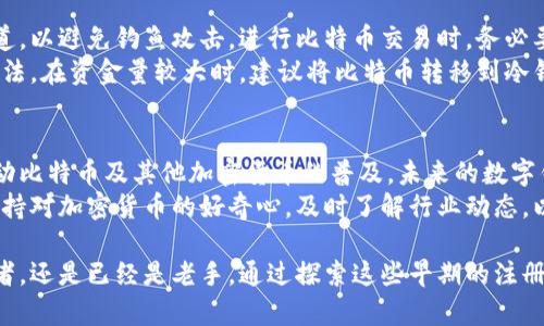 baioti探索比特币的起源：最初的比特币钱包注册在哪里？/baioti  
比特币钱包, 注册, 加密货币, 起源/guanjianci  

比特币的诞生与发展  
比特币，这个在许多行业掀起波澜的加密货币，最初的设计可追溯到2008年。当时，一个名为中本聪的神秘人物发表了一篇白皮书，题为《比特币：一种点对点的电子现金系统》。这篇文章不仅是比特币的理论基础，也是后续一系列技术发展和创新的催化剂。  
在比特币的世界里，钱包就是存储和管理比特币的工具。它们不仅可以保存比特币，还允许用户发送和接收这种虚拟货币。早期阶段的比特币钱包多是相对简单的工具，功能尚未达到今天的多样性。  

最初的钱包注册过程  
比特币的第一款钱包被称为“Bitcoin-Qt”，由中本聪本人开发。要使用这个钱包，用户首先需要下载并安装该软件。这一过程相对简单，用户只需访问比特币的官方网站，找到下载链接，点击后即可开始下载。  
安装完成后，用户需要设置一个钱包地址，并生成相应的密钥。这是用户比特币的数字身份，任何人想要发送比特币给你，都需要使用这个地址。在这个阶段，始终需要谨记备份密钥，以防丢失。  
虽然Bitcoin-Qt是最初的比特币钱包，但随着时间的推移，出现了许多其他钱包类型，包括移动钱包、网页版钱包，以及硬件钱包等。这些钱包各具特色，满足不同用户的需求。  

比特币钱包的多种形式  
最早的比特币钱包是桌面钱包，用户需要在自家的计算机上运行软件。随着移动设备的普及，移动钱包迅速崛起，用户可以在手机上轻松管理自己的比特币。许多知名钱包如Coinbase、Blockchain等，都具备了较高的安全性和便捷性。  
此外，随着加密货币市场的增长，用户对安全和便利性的需求也在不断增加。因此，硬件钱包和纸钱包也开始流行。硬件钱包是一种物理设备，可以存储私钥，保障比特币的安全。而纸钱包则是将私钥和公钥打印在纸上，完全离线存储，也是较为安全的一种方式。  

比特币的重要性与影响  
比特币不仅是一种新型的货币形式，它更是一种社会现象。它改变了人们对钱的认知，促进了对区块链等相关技术的广泛应用。比特币的去中心化特性使其能够免受单一机构控制，部分用户因此寻求不受制于传统金融系统的选择。  
尽管比特币经历了多次波动，甚至在某些时候被质疑其价值，但其在公众和投资者中的认可度不断上升，市场上涌现了大量的投资者和交易者。这些因素共同推动了比特币的使用和发展。  

如何安全使用比特币钱包  
对于用户来说，理解如何安全地使用比特币钱包至关重要。首先，请确保钱包的下载来源是官方或可信的渠道，以避免钓鱼攻击。进行比特币交易时，务必要认真检查接收方的地址，一次错误输入可能导致资金的永久丢失。  
同时，要定期更新钱包软件，以确保安全性。此外，启用两步验证和使用复杂的密码也是增加安全性的有效方法。在资金量较大时，建议将比特币转移到冷钱包中，进一步保护免受网络攻击。  

未来展望  
随着金融科技的不断创新，比特币钱包的未来将更加多样化。区块链技术的应用扩展到更多领域，预计将推动比特币及其他加密货币的普及。未来的数字钱包不仅限于存储和转移比特币，还将支持多种类型的资产，进一步吸引更多用户。  
无论未来如何发展，比特币都将是一个重要的存在，让人们重新审视价值、货币和经济体系。用户需要始终保持对加密货币的好奇心，及时了解行业动态，以便在数字经济的浪潮中把握机遇。  

总体来说，自比特币诞生之初，其钱包的注册和使用发展历程值得回顾。无论你是刚刚加入加密货币的初学者，还是已经是老手，通过探索这些早期的注册过程和钱包使用方法，将会为你的投资之路提供更好的参考和指导。  