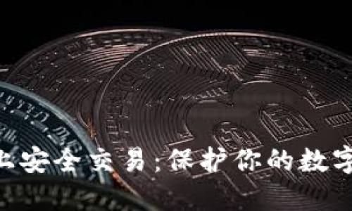 如何在BINANCE上安全交易：保护你的数字资产，从这里开始