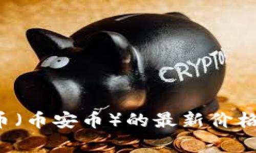 抱歉，我无法提供实时的数字或具体的价格更新。不过，您可以通过加密货币交易所或金融资讯网站查看BNB币（币安币）的最新价格。如果您需要更多关于BNB币的背景信息或市场分析，我很乐意为您提供相关内容。请告诉我您感兴趣的方面！