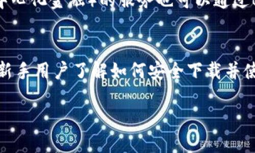 如何安全下载Binance钱包：新手必知的最新指南
Binance钱包, 钱包下载, 数字货币, 安全指南/guanjianci

引言：数字货币时代的重要工具
在如今的数字货币时代，安全和便捷的数字资产管理工具显得尤为重要。Binance钱包作为全球知名的数字货币交易平台Binance推出的官方钱包，它为用户提供了优质的安全保障和便利的管理体验。对于许多新手来说，如何安全地下载和使用Binance钱包便成了一大难题。

一步步教你下载Binance钱包
在开始下载之前，务必确保你访问的是Binance的官方网站。当前，通过正规渠道下载不仅可以保证钱包的安全性，还能防止潜在的网络诈骗行为。访问官方网站后，找到下载页面，通常会有适用于不同操作系统的选项，比如Android、iOS或桌面版本。选择合适你设备的版本，点击下载。在此过程中，请耐心等待，确保下载的完整性。

钱包安装注意事项
下载完成后，打开下载的安装文件，按照系统提示进行安装。这里有几个重要的步骤需要特别注意。首先，在安装之前，请关闭其他不必要的应用程序，这是为了保障安装过程中的流畅和安全。其次，安装过程中如果有权限请求，请认真审核每项请求，以确保没有恶意软件的潜在威胁。

初次启动和钱包创建
安装完成后，启动Binance钱包。第一次使用时，系统会引导你进行钱包的创建或导入。对于新用户而言，创建一个新钱包是最常见的选择。在创建钱包的过程中，务必保留好你的助记词，这是恢复钱包的关键所在，千万不要泄露给任何人。

安全性设置：保护你的资产
安全是数字货币管理的重中之重。完成钱包创建后，你需要设置密码并开启双重认证（2FA）。虽然密码可以提供基本的安全性，但双重认证能够为你的账户增添一层额外的保护。一旦启用2FA，每次登录或进行资金转移时，都需要验证一次，这是防止未经授权访问的重要措施。

误区和常见问题解析
在使用Binance钱包的过程中，一些用户会遇到误区。例如，有些人认为助记词只需记住一次即可，其实这是一种非常危险的想法。助记词的保存必须在极其安全的环境下进行，最好是纸质记录，并妥善保管，避免数字形式的存储被黑客获取。

Binance钱包的多种功能
Binance钱包不仅仅是一个存储数字货币的工具，它还具备众多实用功能。例如，用户可以通过钱包方便地进行交易，轻松管理多种不同的数字资产。此外，一些DeFi（去中心化金融）的服务也可以通过Binance钱包访问，提供了更多的投资机会。实际上，合理地利用这些功能，可以显著提升用户的投资体验。

总结：安全下载，快乐交易
综上所述，安全下载Binance钱包至关重要。从官方渠道下载，到确保安装和使用过程中的每一步都采取合适的安全措施，都是保护数字资产的关键。希望本文能够帮助新手用户了解如何安全下载并使用Binance钱包，让每一次数字货币交易都能顺畅无忧。无论你是投资新手还是经验丰富的专业交易者，拥有一个安全可靠的钱包，才能在数字货币的世界中更加自信。

另外，持续关注Binance的官方动态，因为安全更新和新功能的推出将直接影响你的使用体验。愿每位用户都能在数字货币的浪潮中把握机遇，收获丰厚的回报。